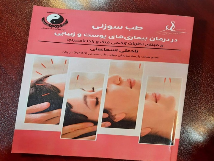 کتاب «طب سوزنی در درمان بیماری‌های پوست و زیبایی» رونمایی شد
