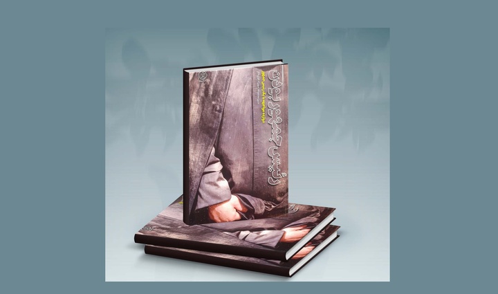 روایتی از رئیس‌جمهور بودن اما بدون مقدس‌سازی