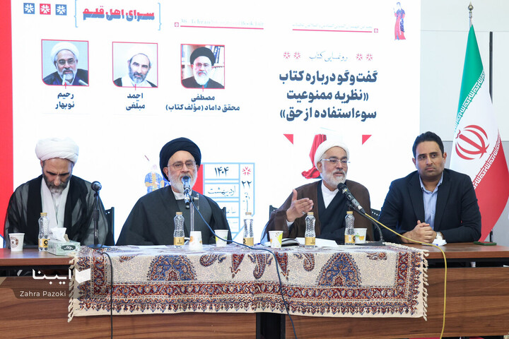 نشست رونمایی نظریع ممنوعیت سو استفاده از حق