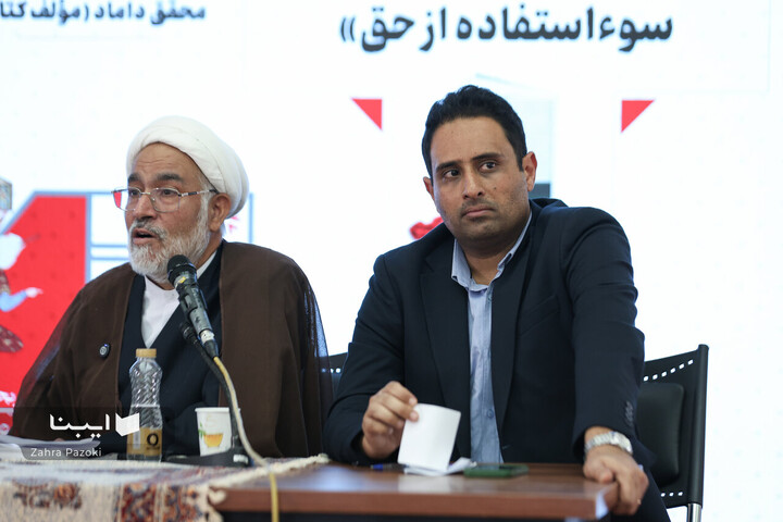 نشست رونمایی نظریع ممنوعیت سو استفاده از حق