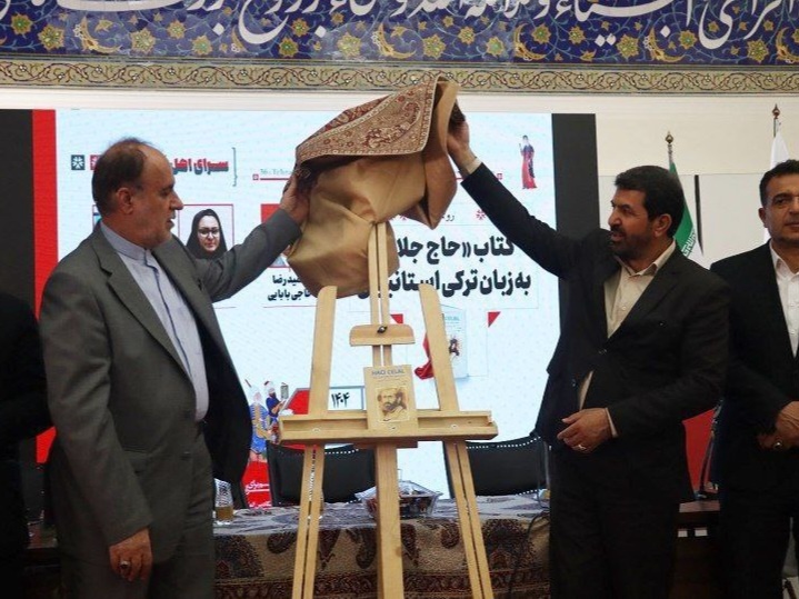 ترجمه استانبولی کتاب «حاج جلال» رونمایی شد