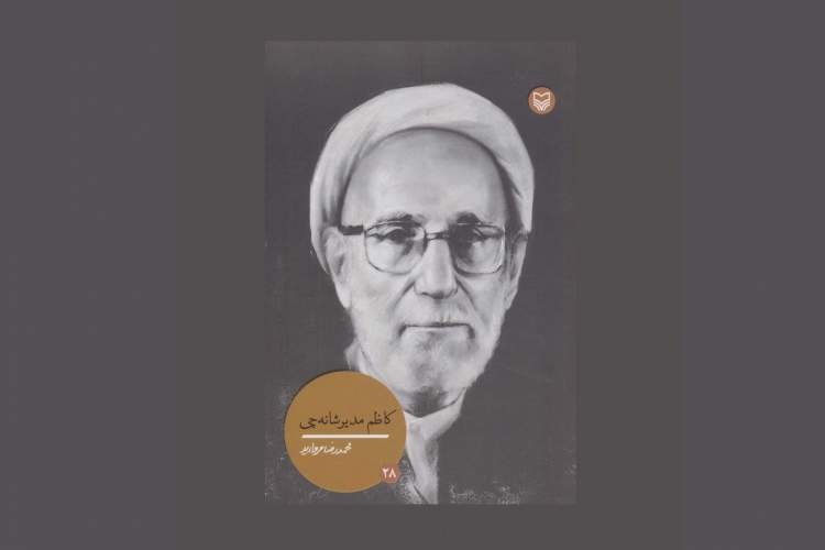 «مدیرشانهچی»؛ تاثیرگذار در علم و آموزش، ماندگار در فرهنگ و دین