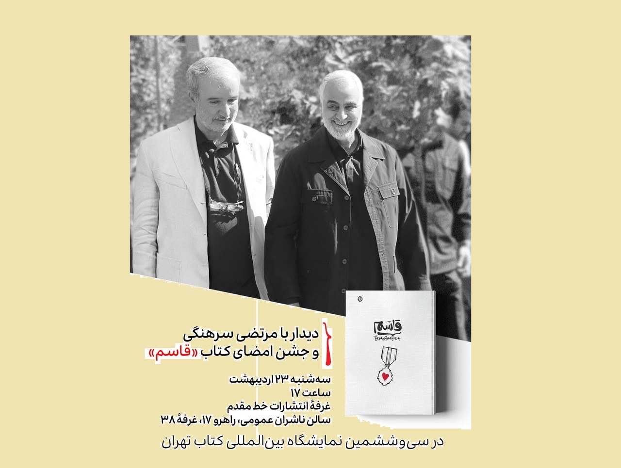 جشن امضای کتاب «قاسم» در نمایشگاه کتاب تهران