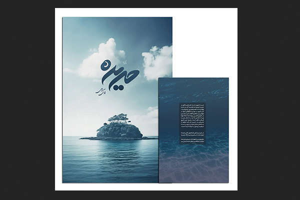 «حریره»؛ قصه دلنشین غزلهای عاشقانه معراجی/ از جرقه تا شعر و آمیختگی کلام