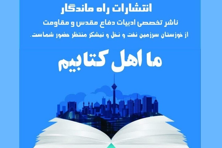 ناشر خوزستانی با ۱۰۰ عنوان کتاب در نمایشگاه تهران حضور یافت