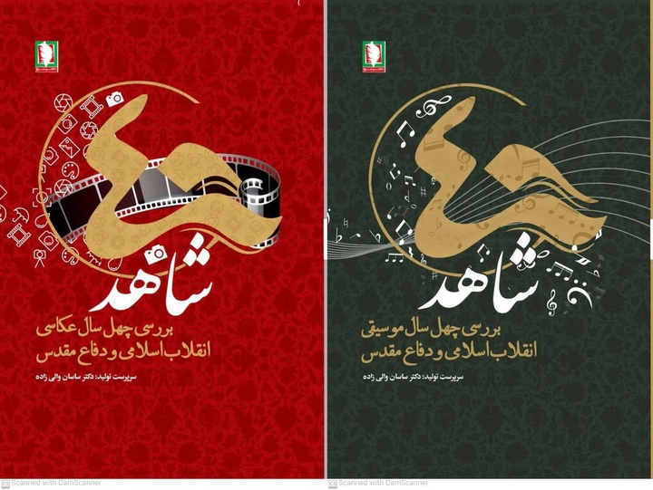 کتاب «چهل شاهد» گفت‌وگو با چهره‌های مطرح هنر و موسیقی در نمایشگاه کتاب تهران