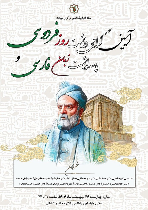 آیین گرامی‌داشت روز فردوسی و پاسداشت زبان فارسی در بنیاد ایران‌شناسی