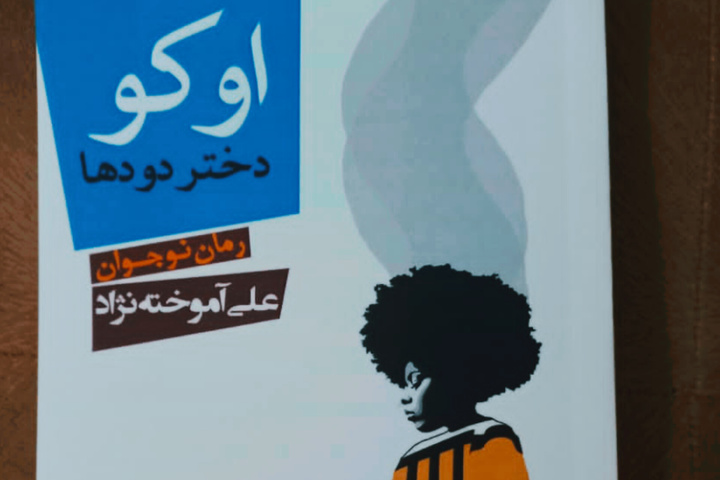 «اوکو دختر دودها» منتشر شد/ جغرافیای جادویی آفریقا در رمان نویسنده هرمزگانی