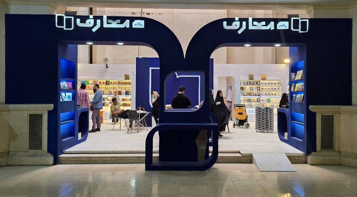 «از اتم تا بی‌نهایت» پرفروش نشر معارف در نمایشگاه کتاب