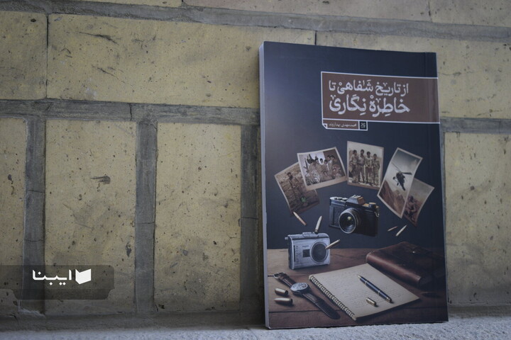 «از تاریخ شفاهی تا خاطره‌نگاری» در نمایشگاه کتاب تهران