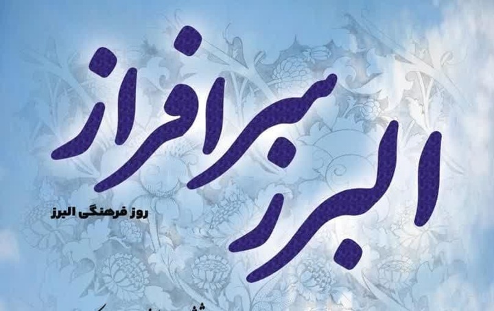 روز البرز در نمایشگاه کتاب؛ جلوه‌های فرهنگ و ادبیات در قلب پایتخت