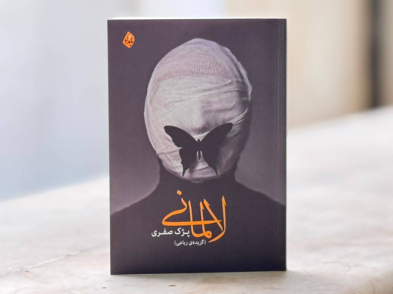 رباعیاتی با رگه‌هایی از طنز تلخ