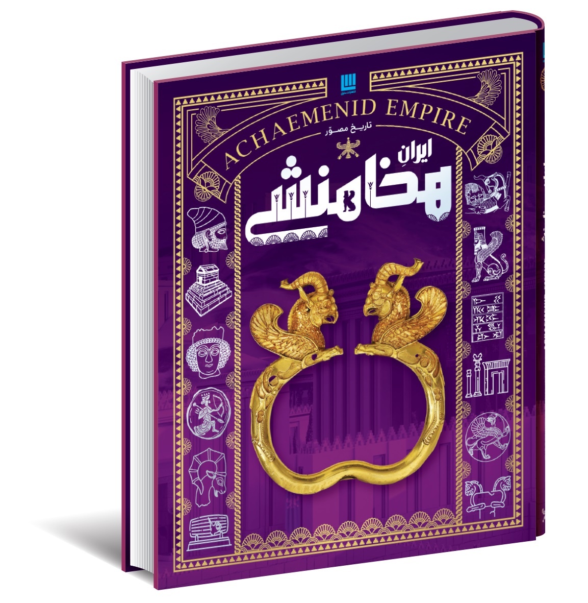 تاریخ مصور ایران باستان پرفروش شد