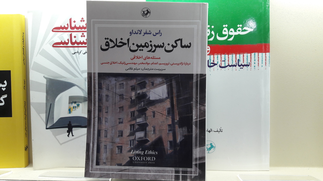 ساکن سرزمین اخلاق شوید