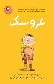 تازه‌ترین اثر دیوید آلموند با الهام از «پینوکیو» منتشر شد