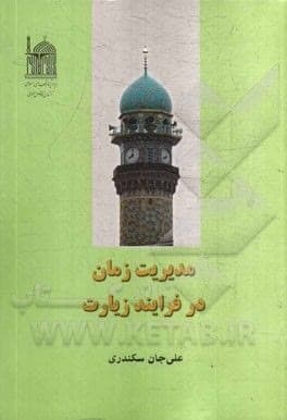 زیارتی پربار با کتاب «مدیریت زمان در فرآیند زیارت»