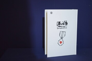 کتاب «قاسم» تالیف مرتضی سرهنگی در میان نامزدهای جایزه جلال