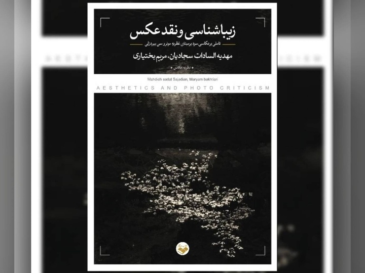کتاب «زیباشناسی و نقد عکس» در نوبت اول منتشر شد