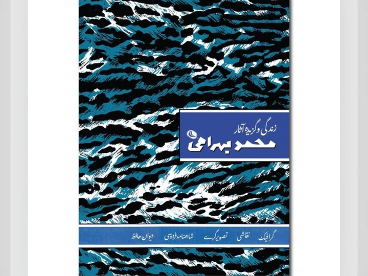 جشن رونمایی از کتاب زندگی و آثار محمد بهرامی برگزار می‌شود