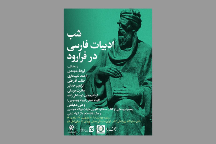 شب ادبیات فارسی در فرارود