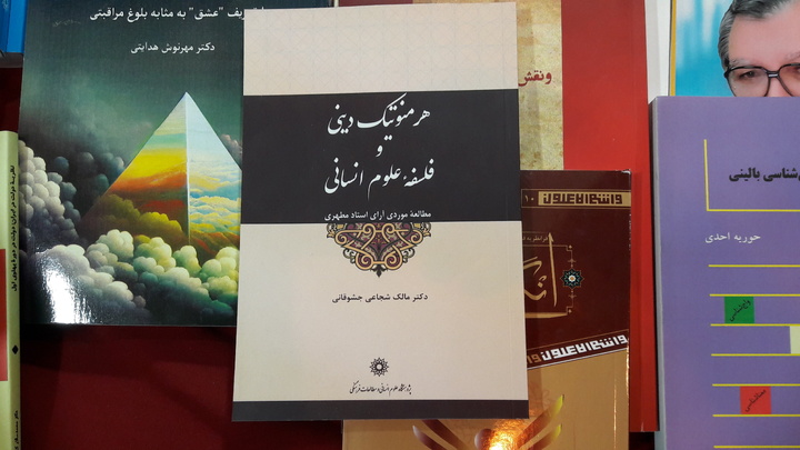 هرمنوتیک دینی و فلسفه علوم انسانی در آرای مطهری