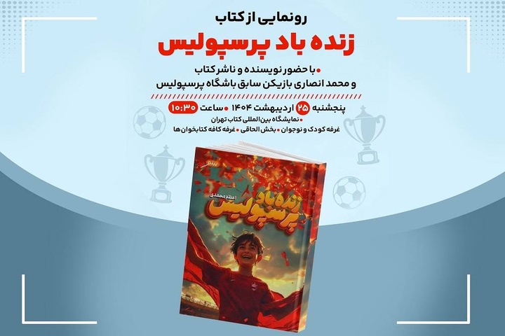 کتاب «زنده‌باد پرسپولیس» در «کافه‌کتابخون‌ها» رونمایی می‌شود