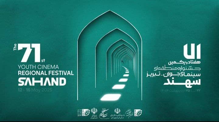 بازآفرینی‌های فیلم کوتاه به تبریز رسید