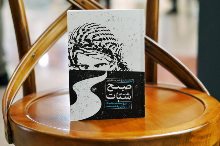 «صبح شبات»؛ واقعیت‌های کمتر دیده شده در روایت رسمی