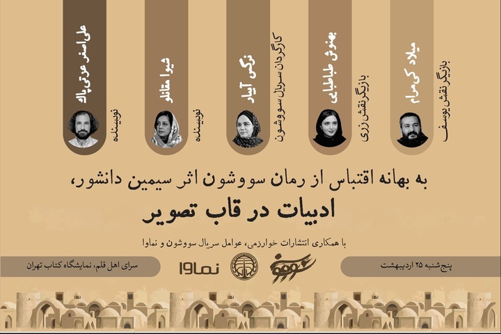 نشست بررسی اقتباس ادبی با حضور عوامل سریال سووشون