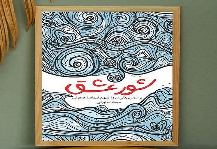 پرفروش‌های انتشارات «راه ماندگار» خوزستان در نمایشگاه کتاب تهران اعلام شد