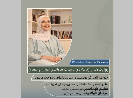 روایت‌های زنانه در ادبیات معاصر ایران و عمان بررسی می‌شود