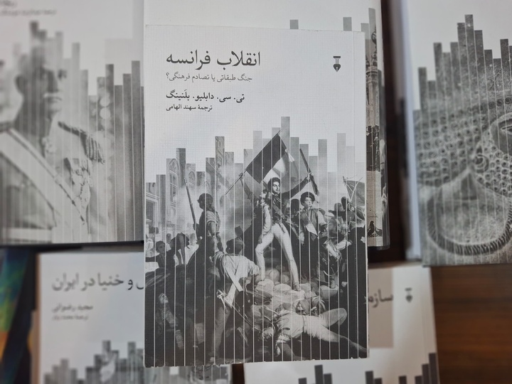 «انقلاب فرانسه؛ جنگ طبقاتی یا تصادم فرهنگی»