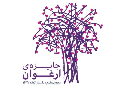 نامزدهای جایزه «ارغوان» معرفی شدند