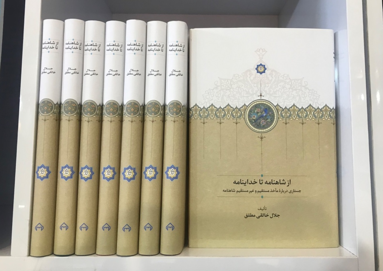 منبع فردوسی از دیدگاه جلال خالقی مطلق