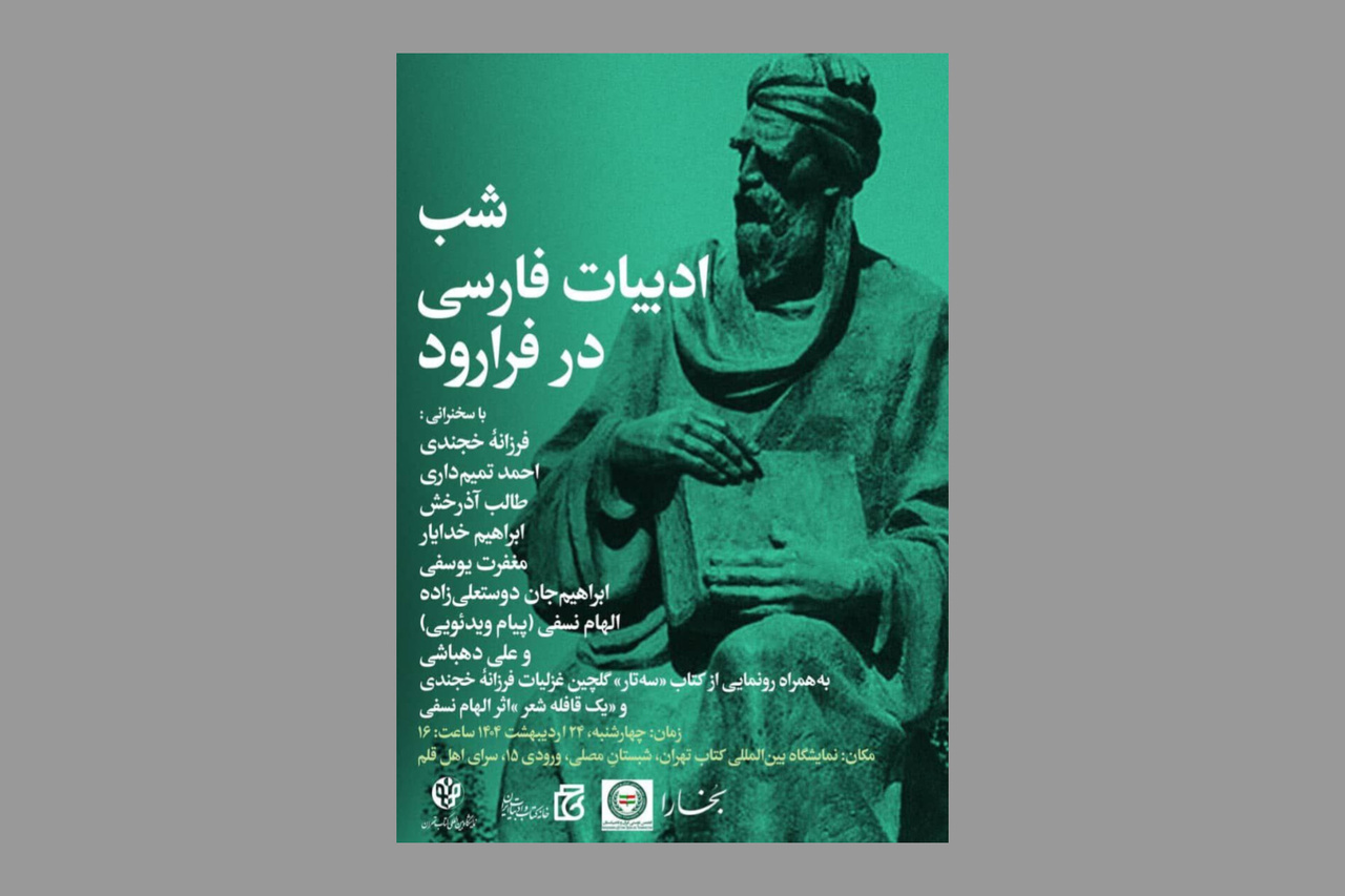 شب ادبیات فارسی در فرارود