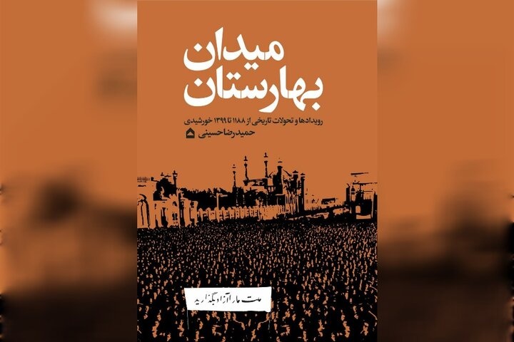 نبض تاریخ ایران در میدان بهارستان