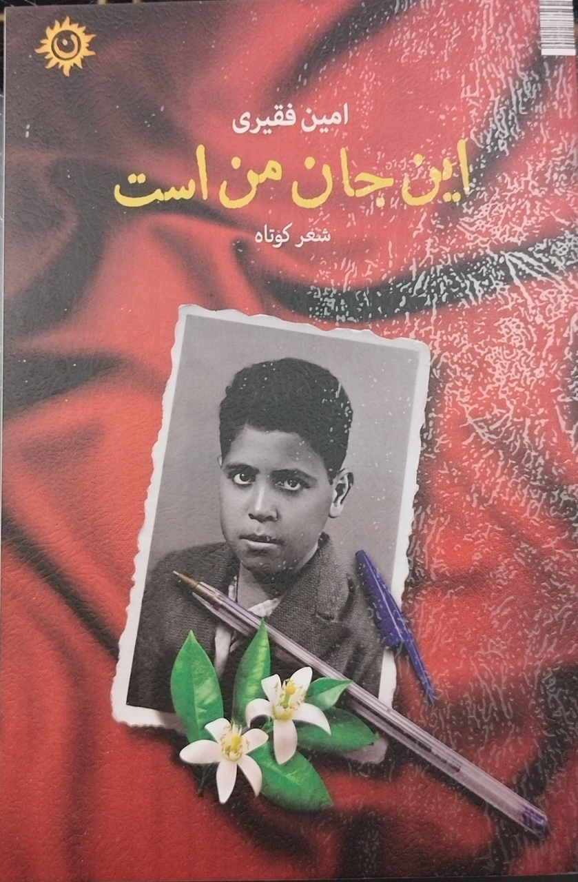 «این جان من است» در شیراز رونمایی شد
