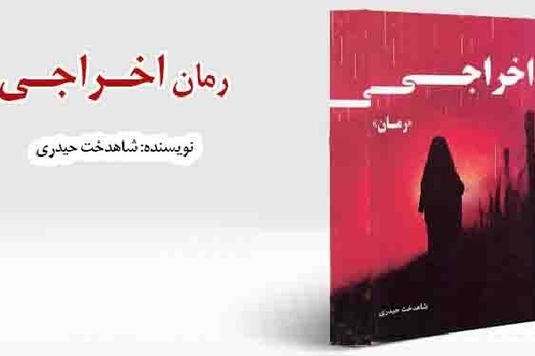 رمان «اخراجی» پرفروشترین کتاب انتشارات سورههای عشق شد