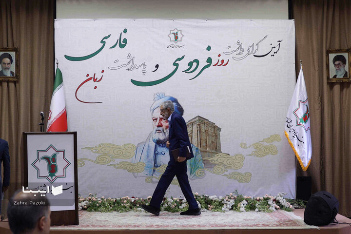 آیین «گرامی‌داشت روز فردوسی و پاسداشت زبان فارسی»