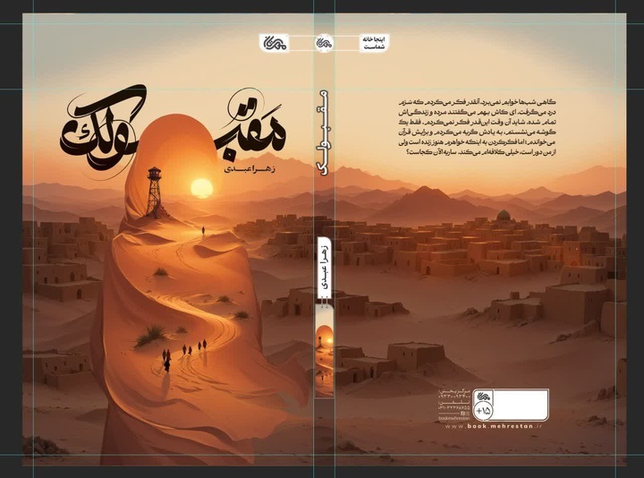 مهاجرت دنیای کودک را دچار چالش می‌کند/ کتاب «مقبولک»؛ راوی رنج مهاجران