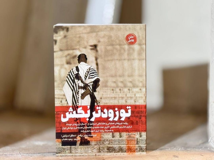 جلد چهارم مجموعه‌ «تو زودتر بکش» منتشر شد