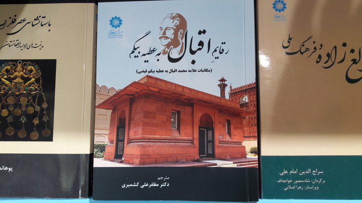 نامه‌های شخصی علامه اقبال به هم‌کلاسی‌اش