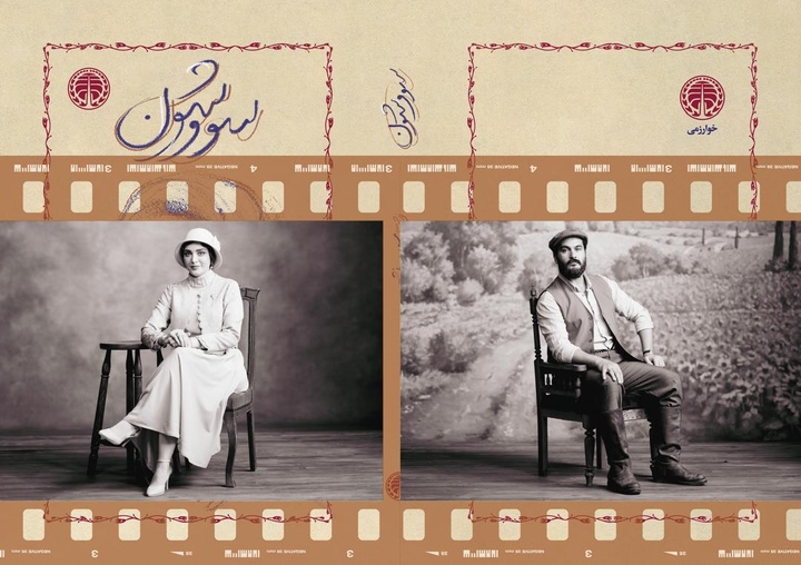 رونمایی از «سووشون» با طرح جلدی از سریال