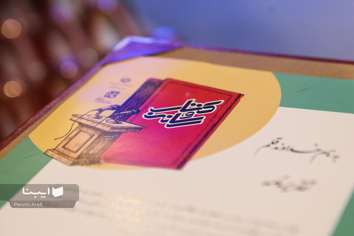 آیین اختتامیه بیست‌ودومین دوره جشنواره کتاب و رسانه