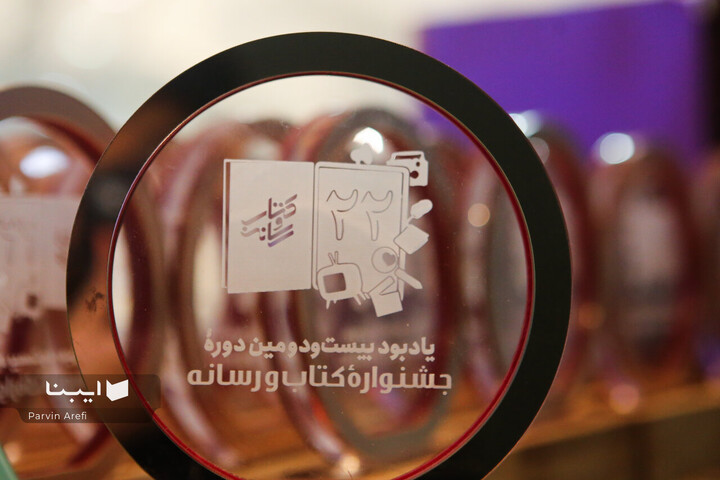 آیین اختتامیه بیست‌ودومین دوره جشنواره کتاب و رسانه