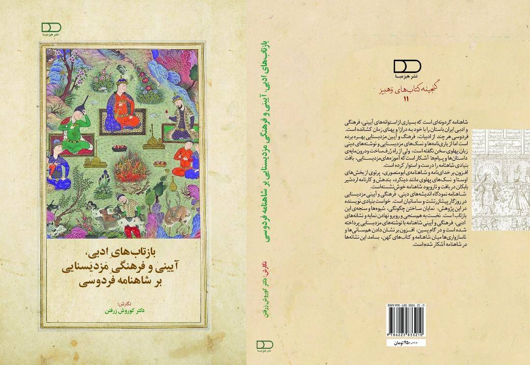 شاهنامه شایانترین بُنآگاهی فرهنگی ما ایرانیان