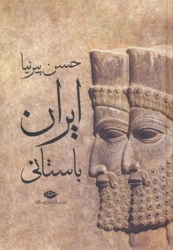 «ایران باستان» پیرنیا تنها یک کتاب تاریخ نیست