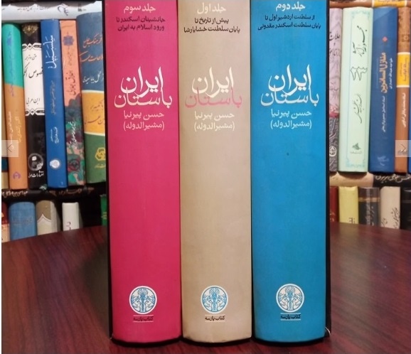 «ایران باستان» پیرنیا تنها یک کتاب تاریخ نیست