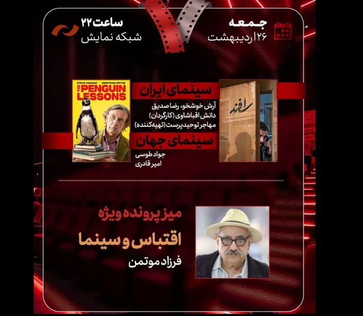 «اقتباس و سینما» با حضور فرزاد موتمن/ «اسفند» نقد و بررسی می‌شود