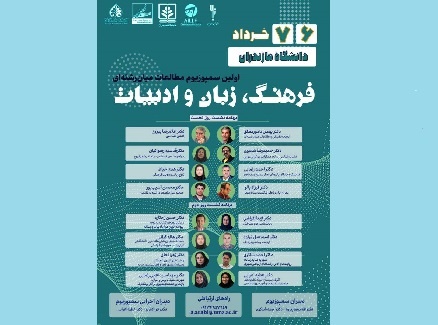 اولین سمپوزیوم «فرهنگ، زبان و ادبیات» برگزار می‌شود